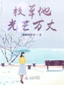 校草他光芒萬(wàn)丈