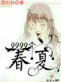 9999個(gè)春夏
