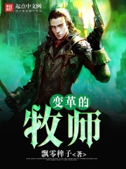 變革的牧師