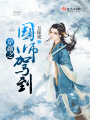 穿越之國(guó)師駕到