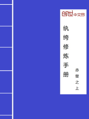 紈绔修煉手冊