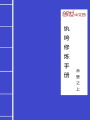紈绔修煉手冊
