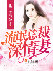 流氓總裁深情妻