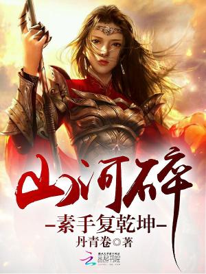山河碎：素手復乾坤