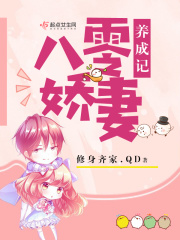 八零嬌妻養(yǎng)成記