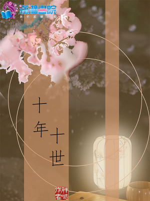 十年十世
