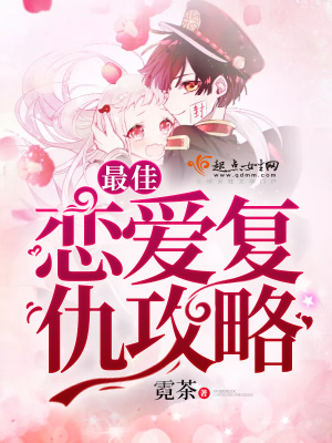 最佳戀愛復仇攻略