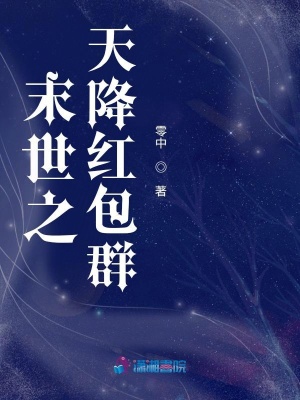 末世之天降紅包群