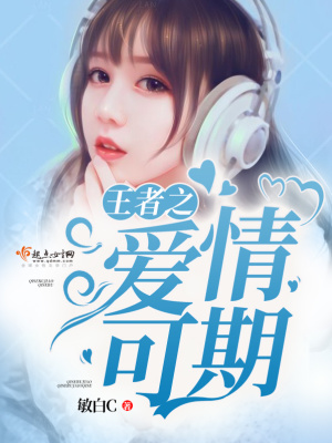 王者之愛情可期