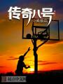 傳奇八號