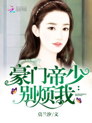 豪門帝少：別煩我