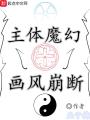 主體魔幻，畫風崩斷