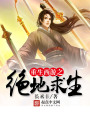 重生西游之絕地求生