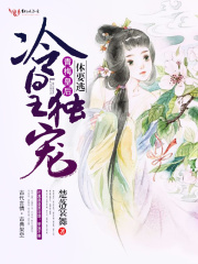 冷皇獨寵：青梅皇后，休要逃