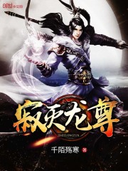 寂滅龍尊