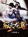 寂滅龍尊