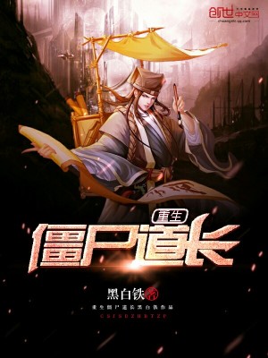 重生僵尸道長