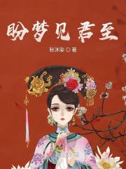 盼夢見君至