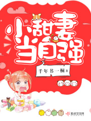 小甜妻當(dāng)自強(qiáng)