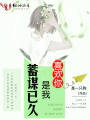 喜歡你是我蓄謀已久