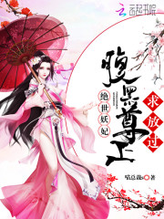 絕世妖妃：腹黑尊上，求放過