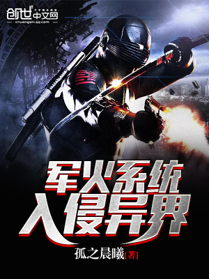 軍火系統入侵異界