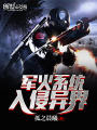 軍火系統入侵異界