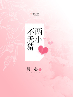 兩小不無猜