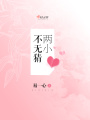 兩小不無猜