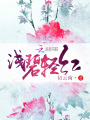 淺碧輕紅
