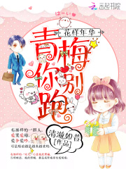 花樣年華：青梅，你別跑