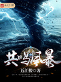共鳴風(fēng)暴