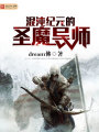 混沌紀元的圣魔導師