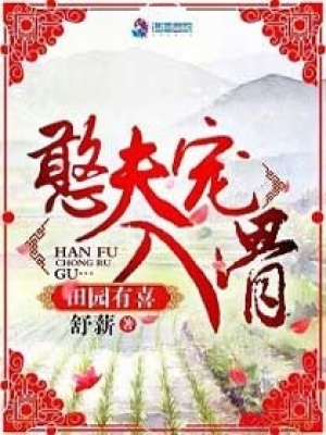 田園有喜之憨夫寵入骨