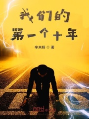 我們的第一個十年