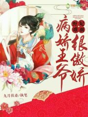 野妃難馴：病嬌王爺很傲嬌