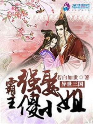 異世三國：霸主強娶傻小姐