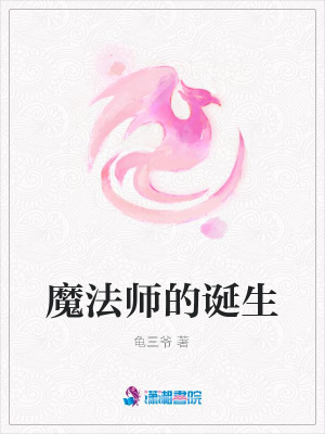 魔法師的誕生