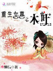 重生女尊之木葉