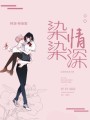 染染情深
