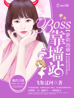 蘿莉兇萌：BOSS，靠墻站！