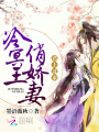 冷冥王俏嬌妻：君上，過來