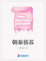 朝秦暮蘇
