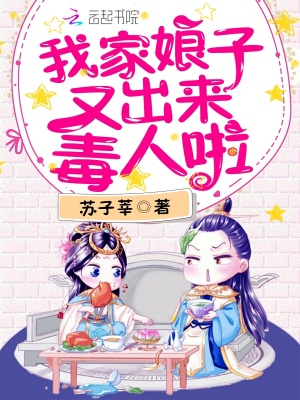 我家娘子又出來毒人啦