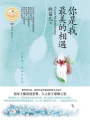 你是我最美的相遇