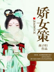 嬌女策