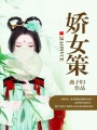 嬌女策