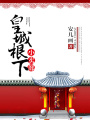 皇城根下小賣部