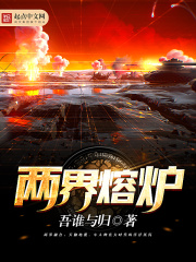 兩界熔爐