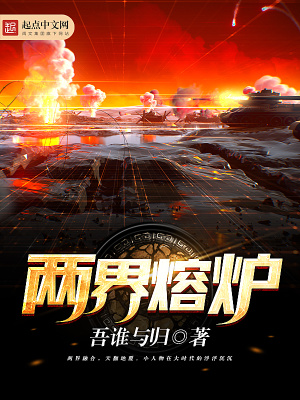兩界熔爐